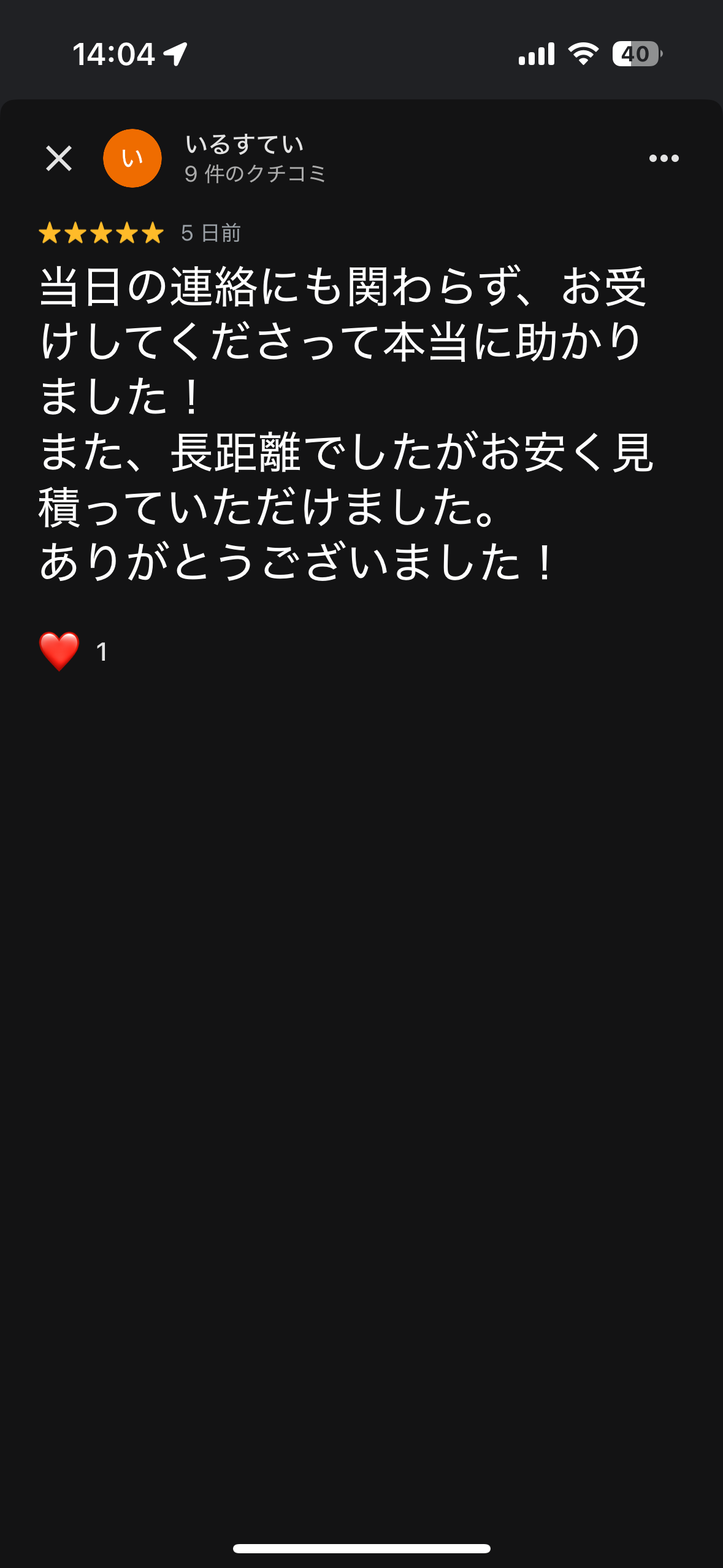 5月も終わりが近づいてきましたねそろそろ梅雨入りも近くなって来てますが金沢は晴れてます

先日、当日引越しのご依頼のお客様からもご評価していただきましたのでご紹介させていただきます
ありがとうございました

#引越し
#金沢市引越し
#金沢引越し安い
#搬入搬入作業
#緊急輸送
#貸切り輸送
#気持ちいい引越し