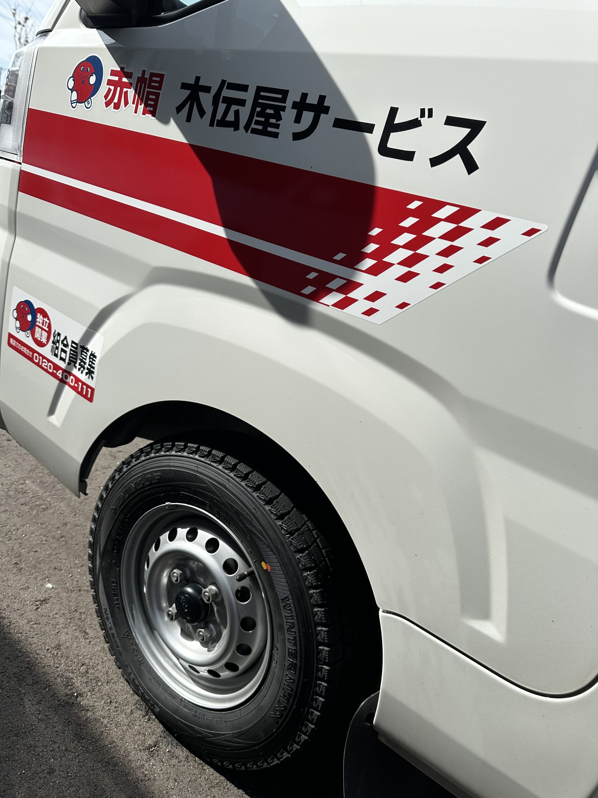 こんにちは☺︎ 午後から天気が悪くなりそうですね 自家用車も先日スタッドレスに交換しましたが、仕事のサンバーは10月後半には履き替えて北海道をはじめどこでも行ける体制にしてありますので、ご安心してご依頼いただければと思います #冬支度 #赤帽 #赤帽木伝屋サービス #赤帽石川県 #赤帽石川 #赤帽金沢 #木伝屋サービス #引越し #金沢引越し安い #単身引越し #施設引越し #格安引越し #即日引越し #当日引越し #引越し相談可能 #引越し見積り無料 #長距離引越し #赤帽 #高齢者引越し #不用品回収引越し #荷物預かり引越し #引越し金沢 #引越し3月も安い #引越し繁忙期 #引越し赤帽 #全国どこでも運びます #貸切輸送 #緊急輸送