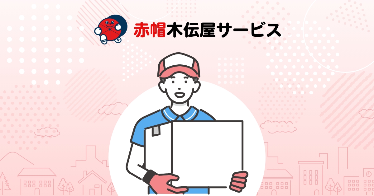 赤帽 木伝屋サービスの外観